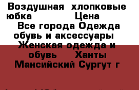 Воздушная, хлопковые юбка Tom Farr › Цена ­ 1 150 - Все города Одежда, обувь и аксессуары » Женская одежда и обувь   . Ханты-Мансийский,Сургут г.